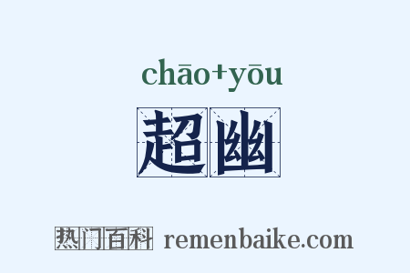 超幽是什么意思的图片